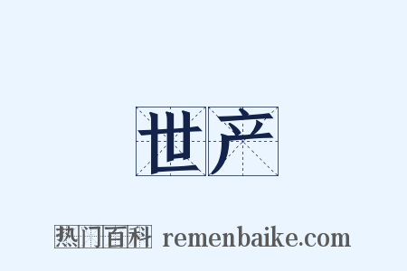 世产是什么意思的图片